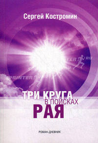 Три круга в поисках рая: Роман-дневник / С. Костромин.