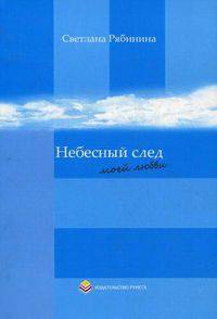 Небесный след моей любви: Сборник стихов. Рябинина С.