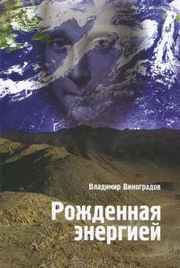 Рожденная энергией. Виноградов В.