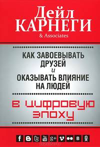Как завоевывать друзей и оказывать влияние на людей в цифровую эпоху