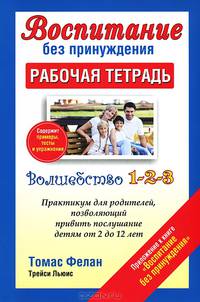 Воспитание без принуждения. Рабочая тетрадь. Приложение к книге "Воспитание без принуждения". Практикум для родителей, позволяющий привить послушание детям от 2 до 12 лет