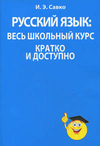 Русский язык: весь школьный курс кратко и доступно