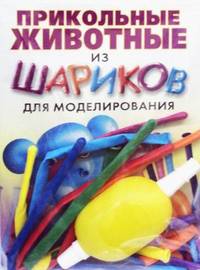 Прикольные животные из шариков для моделирования. Книга + насос + 8 шариков