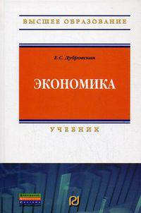 Экономика: Учебник / Е.С. Дубровская. - (Высшее образование)., (Гриф)