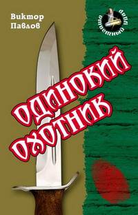 Ответныйудар.Одинокий охотник