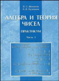 Алгебра и теория чисел. Практикум. В 2 частях. Часть 1
