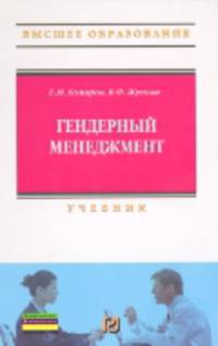 Гендерный менеджмент: Учебник / Е.И. Комаров. - (Высшее образование).