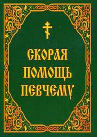 Скорая помощь певчему. Из методик Клиросной школы при Свято-Троицком Ионинском монастыре - 2 изд.