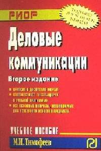 Деловые коммуникации: Учеб. пособие / М.И. Тимофеев. - 2-e изд. - (ВО: Бакалавриат).