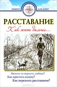 Расставание. Как жить дальше (в ассортименте два оформления)