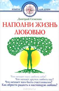 Наполни жизнь любовью. Как обрести радость и настоящую любовь?