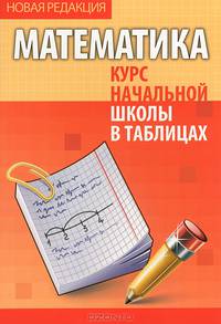 Математика. Курс начальной школы в таблицах. (5-е изд.)