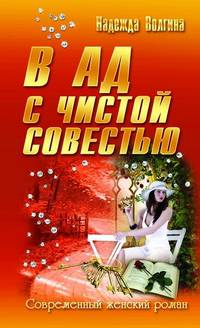 СЖР.В ад с чистой совестью