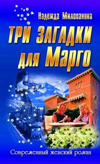 СЖР.Три загадки для Марго