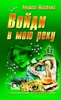 СЖР.Войди в мою реку