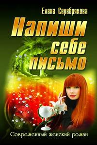 СЖР.Напиши себе письмо