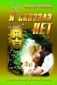 СЖР.Я сказала "Нет!"