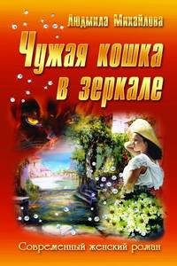 СЖР.Чужая кошка в зеркале
