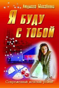 СЖР.Я буду с тобой