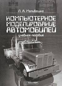 Компьютерное моделирование автомобилей. Учебное пособие для вузов