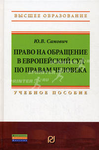 Право на обращение в Европейский Суд по правам человека: Учебное пособие / Ю.В. Самович. - 3-e изд. - (Высшее образование: Бакалавриат)., (Гриф)