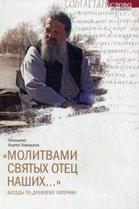 " Молитвами святых отец наших. .. " Беседы по древнему патерику