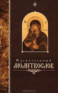 Молитвослов крупный шрифт на русс. яз.Православный