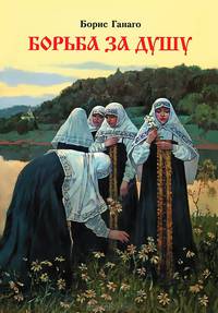 Борьба за душу