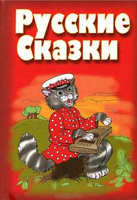 Русские сказки