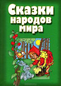 Сказки народов мира