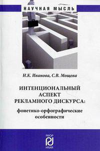 Интенциональный аспект рекламного дискурса: фонетико-орфографические особенности: Монография (Наука и практика).