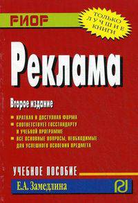 Реклама. Учебное пособие