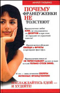 Почему француженки не толстеют [вне серии]