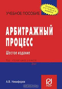 Арбитражный процесс: Учебное пособие (Карманное учебное пособие).