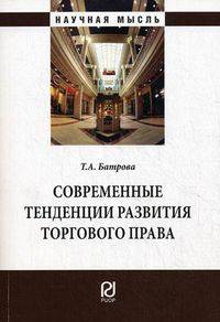 Современные тенденции развития торгового права: Монография / Т.А. Батрова. - (Научная мысль).
