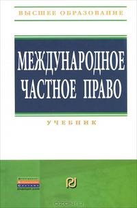 Международное частное право. Учебник