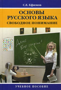 Основы русского языка: свободное понимание: Учебное пособие / С.Е. Ефимов. - (Высшее образование: Бакалавриат).