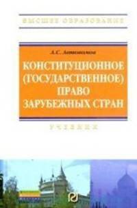 Конституционное (государственное) право зарубежных стран. Учебник - 3 изд.
