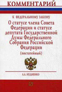 Комментарий к Федеральному закону 'О статусе члена Совета Федерации и статусе депутата Государственной Думы Федерального Собрания Российской Федерации' (постатейный) / Л.А. Нудненк