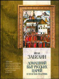 Домашний быт русских царей в XVI и XVII столетиях - (Классическая мысль)