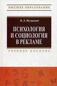 Психология и социология в рекламе. Учебное пособие. Гриф УМО МО РФ
