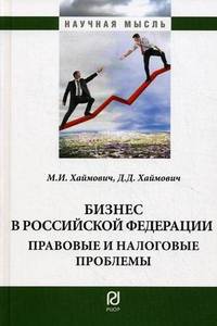 Бизнес в Российской Федерации: правовые и налоговые проблемы