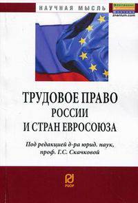Трудовое право России и стран Евросоюза: Сборник статей / Под ред. проф. Г.С. Скачкова. - (Научная мысль).