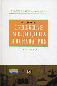 Судебная медицина и психиатрия. Учебник. Гриф МО РФ