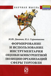 Формирование и использование инструментария оценки конкурентоспособности организаций сферы торговли: Монография