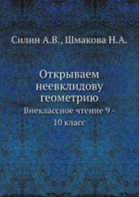 Открываем неевклидову геометрию. Внеклассное чтение 9 - 10 класс