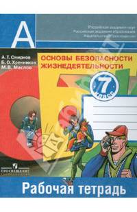 Основы безопасности жизнедеятельности. 7 класс. Рабочая тетрадь