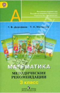 Математика. 3 класс. Методические рекомендации. Пособие для учителей. ФГОС