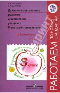 Духовно-нравственное развитие учащихся. Мониторинг результатов. Методическое пособие. 3 класс. ФГОС