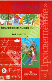 Программы специальных (коррекционных) образовательных учреждений VIII вида. Подг. класс. 1-4 кл.